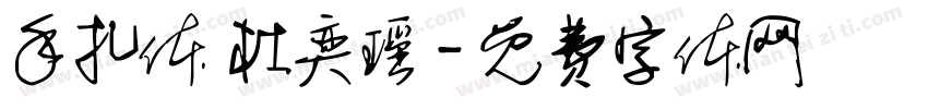 手扎体 杜奕瑶字体转换